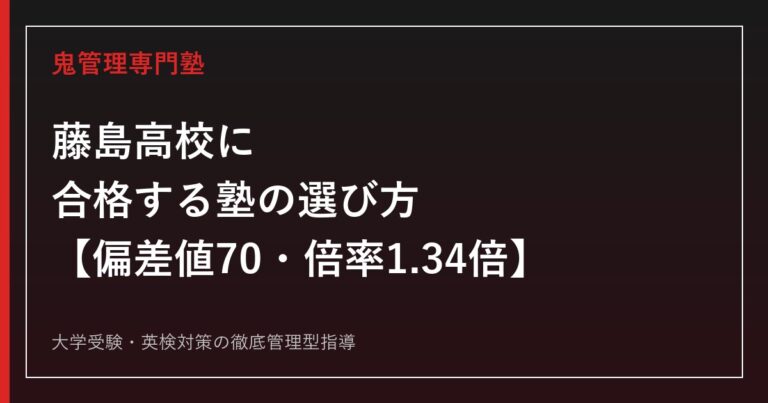 藤島高校に合格する塾の選び方【偏差値70・一般選抜倍率1.34倍・京都大合格15→13名】藤島高校専門塾が徹底解説