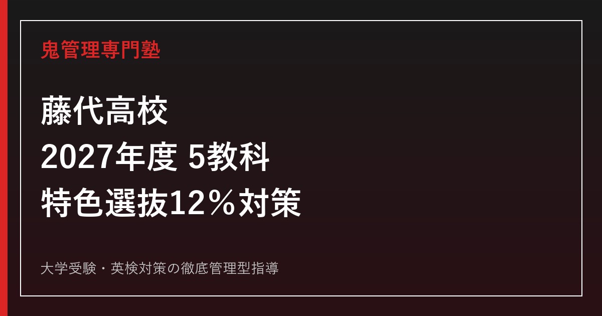 藤代高校に合格するには？2027年度5教科・特色選抜12％・前年倍率対策