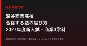 深谷商業高校に合格する塾の選び方【2027年度新入試・商業3学科】