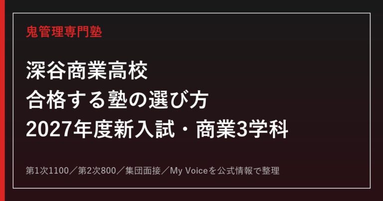 深谷商業高校に合格する塾の選び方【2027年度新入試・商業3学科】