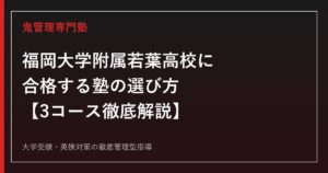 福岡大学附属若葉高校に合格する塾の選び方【3コース偏差値63・57・54】福岡大学附属若葉高校専門塾が徹底解説