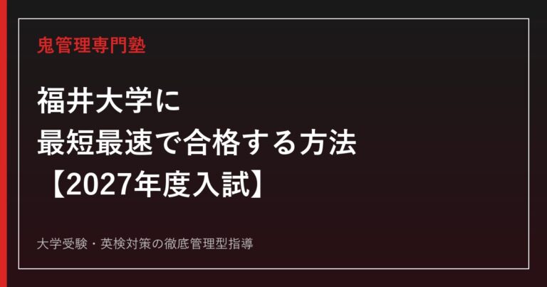 福井大学に合格する方法【2027年度入試】福井大学専門塾が徹底解説