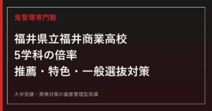 福井県立福井商業高校に合格するには？5学科の倍率と推薦・特色・一般選抜対策