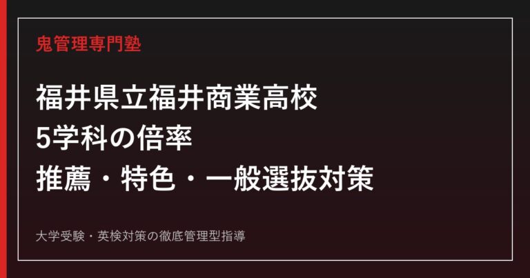 福井県立福井商業高校に合格するには？5学科の倍率と推薦・特色・一般選抜対策