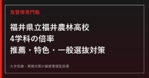 福井県立福井農林高校に合格するには？4学科の倍率と推薦・特色・一般選抜対策