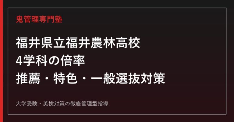 福井県立福井農林高校に合格するには？4学科の倍率と推薦・特色・一般選抜対策
