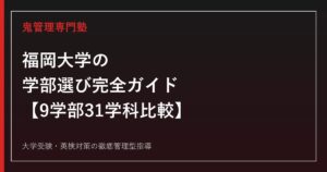福岡大学の学部選び完全ガイド【9学部31学科の偏差値・倍率比較2027年度最新】福岡大学専門塾が徹底解説