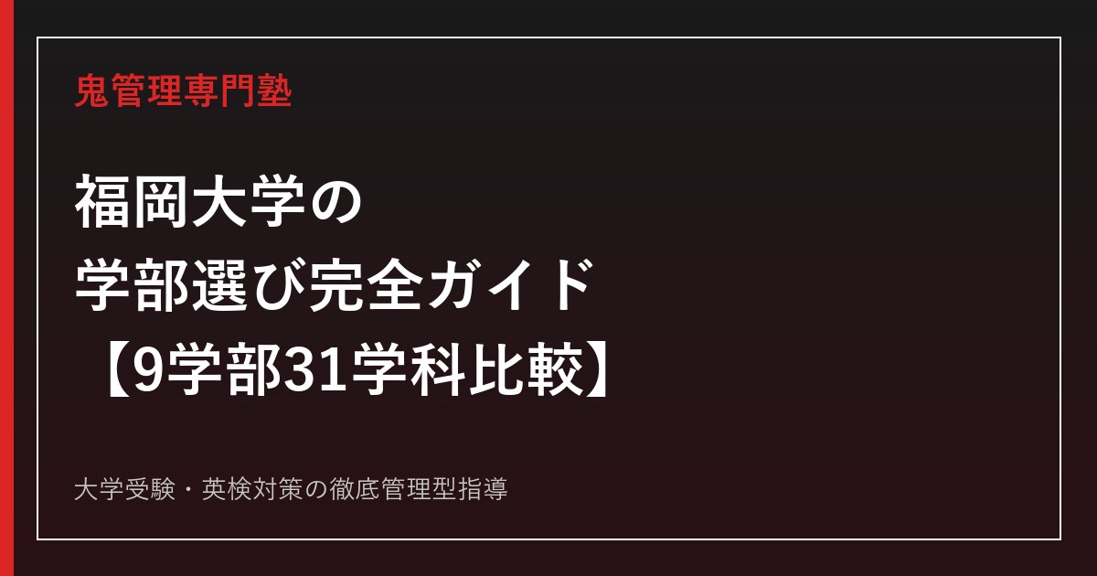福岡大学の学部選び完全ガイド【9学部31学科の偏差値・倍率比較2027年度最新】福岡大学専門塾が徹底解説