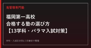 福岡第一高校に合格する塾の選び方｜13学科・パラマ入試対策