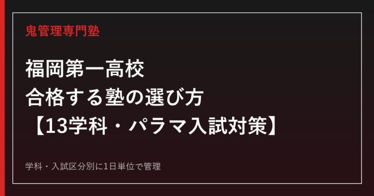 福岡第一高校に合格する塾の選び方｜13学科・パラマ入試対策