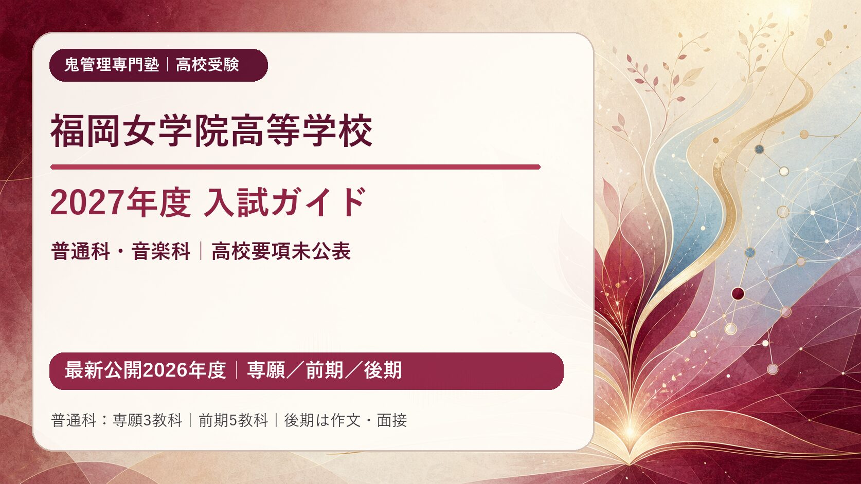 福岡女学院高等学校 2027年度入試ガイド（高校要項未公表・最新公開2026年度の専願・前期・後期を整理）