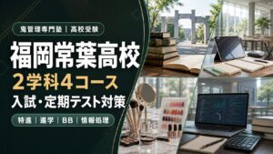 福岡常葉高校専門塾の入試・定期テスト対策。特進・進学・ベーシックビューティー・情報処理の2学科4コースを案内