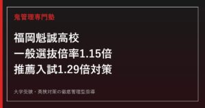 福岡魁誠高校に合格するには？2026年度一般選抜倍率1.15倍と推薦入試1.29倍の対策
