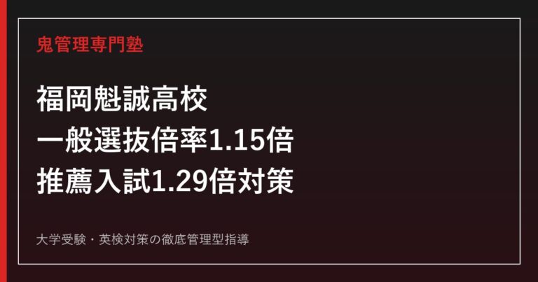 福岡魁誠高校に合格するには？2026年度一般選抜倍率1.15倍と推薦入試1.29倍の対策