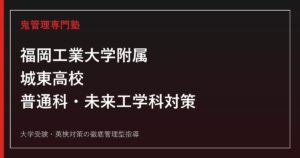 福岡工業大学附属城東高校に合格するには？2027年度普通科・未来工学科対策