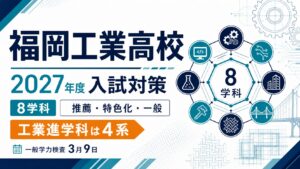 福岡工業高校に合格するには？2027年度8学科・推薦・特色化・一般入試を専門塾が解説