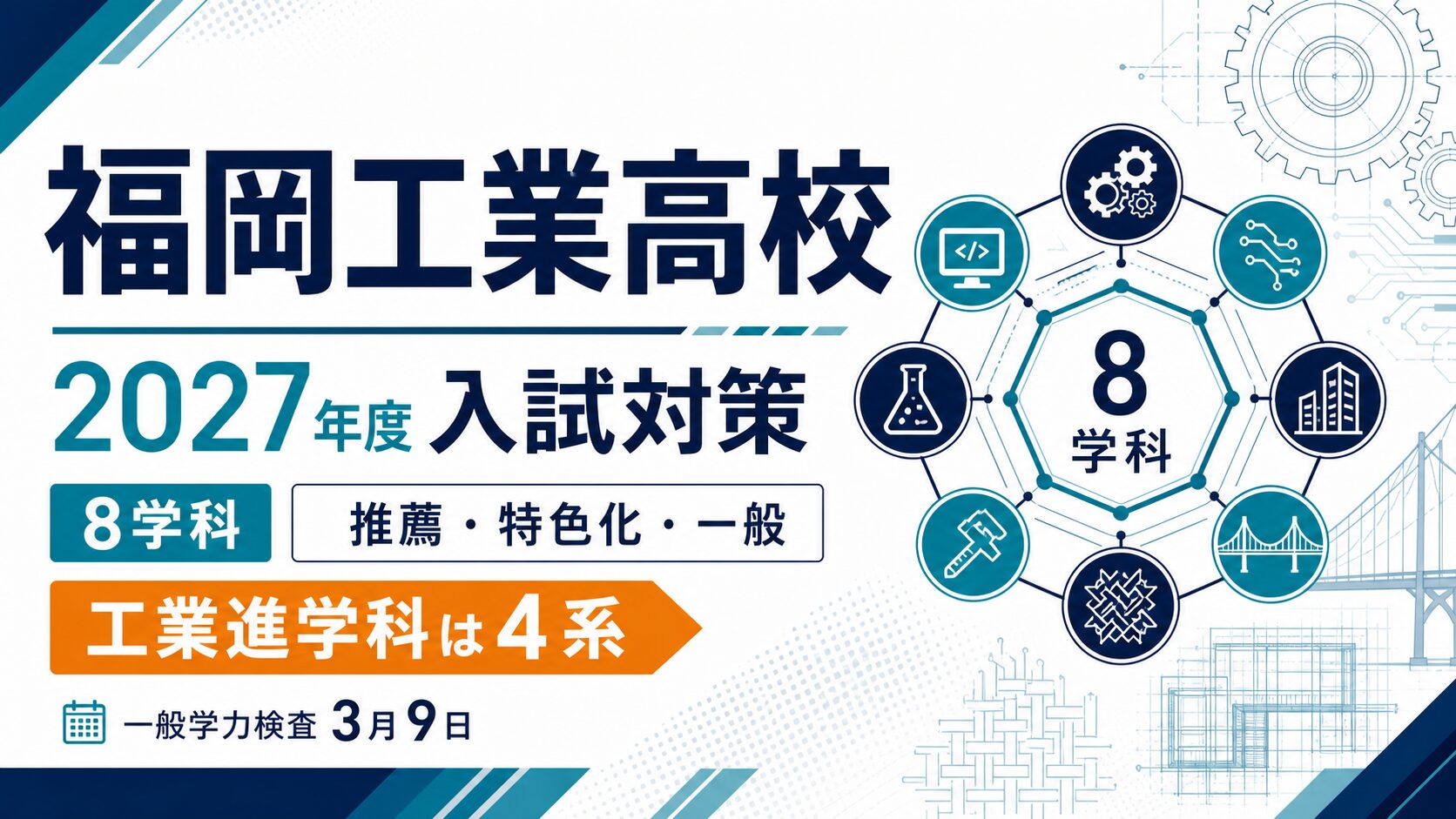 福岡工業高校に合格するには？2027年度8学科・推薦・特色化・一般入試を専門塾が解説