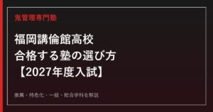 福岡講倫館高校に合格する塾の選び方｜2027年度入試を専門塾が解説