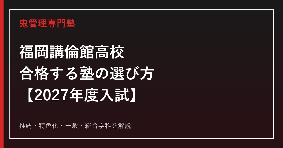 福岡講倫館高校に合格する塾の選び方｜2027年度入試を専門塾が解説