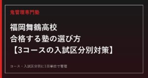 福岡舞鶴高校に合格する塾の選び方｜特進選抜・特進・進学3コース入試対策