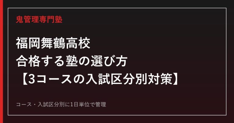 福岡舞鶴高校に合格する塾の選び方｜特進選抜・特進・進学3コース入試対策