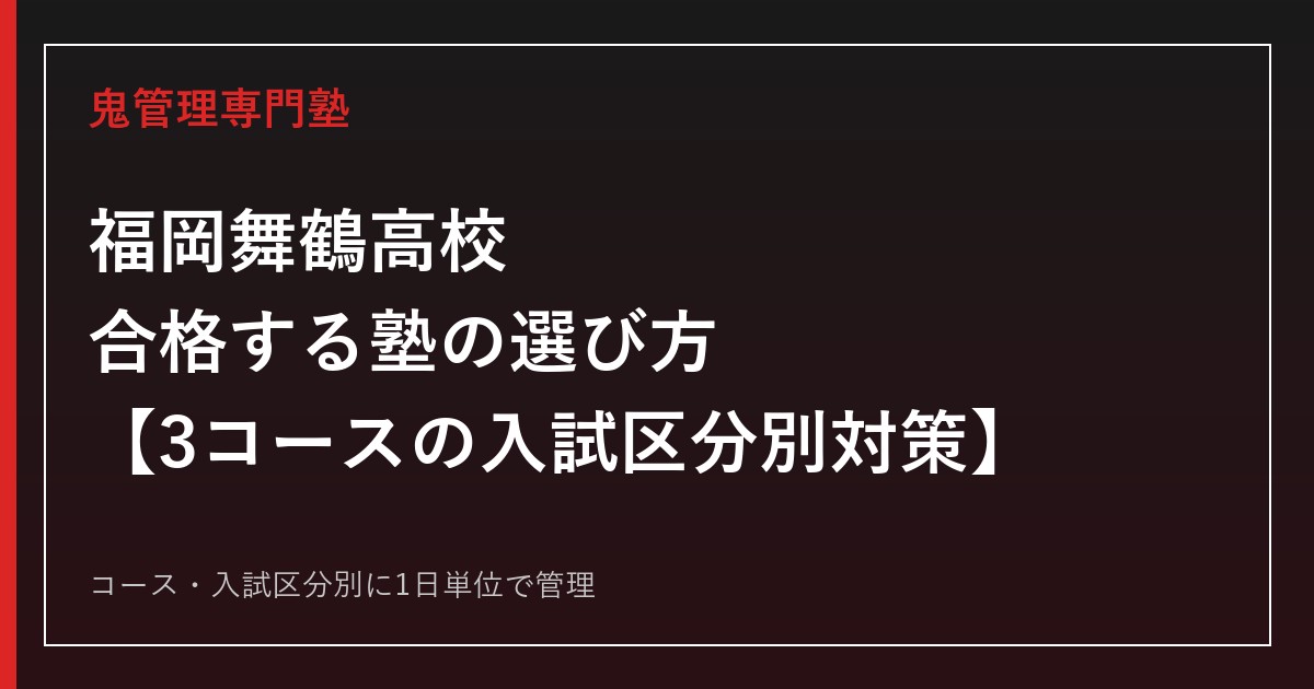 福岡舞鶴高校に合格する塾の選び方｜特進選抜・特進・進学3コース入試対策