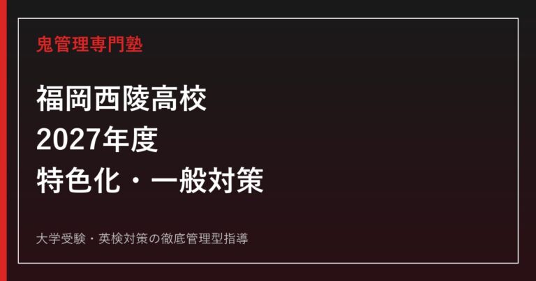 福岡西陵高校に合格するには？2027年度特色化選抜・一般入試と国際ICT探究対策