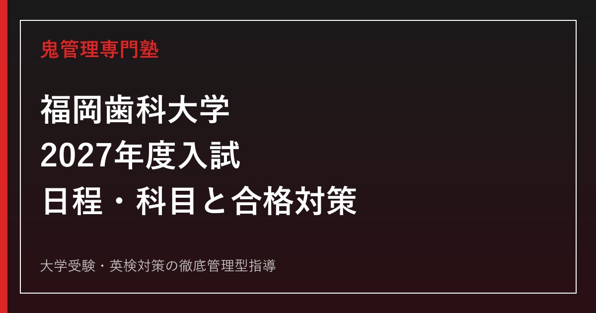 福岡歯科大学に合格するには？2027年度入試日程・科目・倍率・6年間の学びを解説