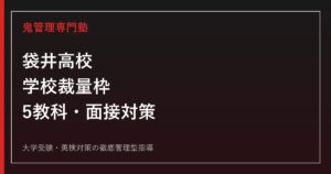 袋井高校に合格するには？2027年度日程・学校裁量枠・5教科対策