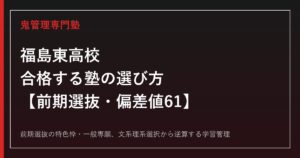 福島東高校に合格するには？前期選抜の仕組みと偏差値61を読み解く
