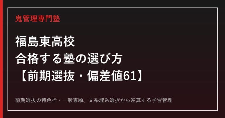 福島東高校に合格するには？前期選抜の仕組みと偏差値61を読み解く