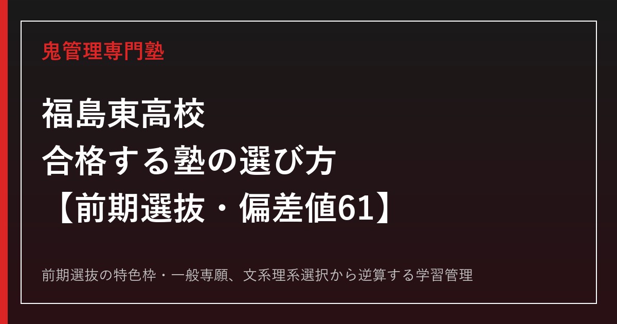 福島東高校に合格するには？前期選抜の仕組みと偏差値61を読み解く