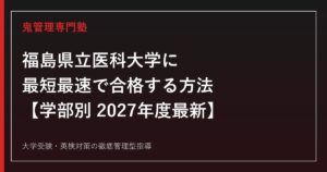 福島県立医科大学に最短最速で合格する方法【学部別2027年度最新】福島県立医科大学専門塾が徹底解説
