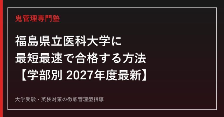 福島県立医科大学に最短最速で合格する方法【学部別2027年度最新】福島県立医科大学専門塾が徹底解説