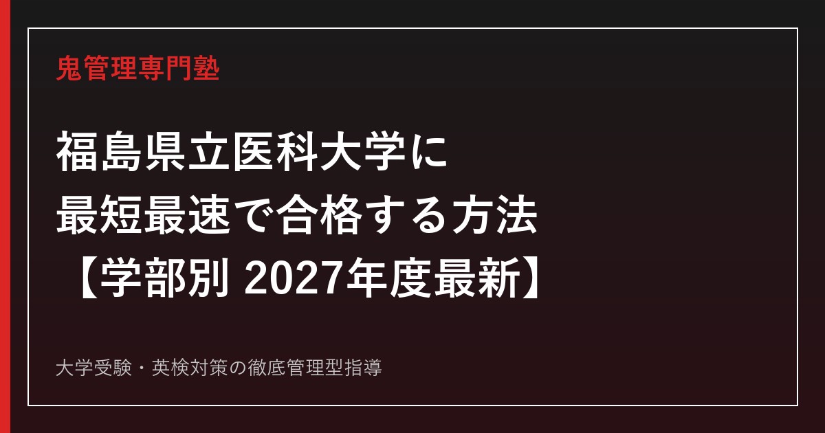 福島県立医科大学に最短最速で合格する方法【学部別2027年度最新】福島県立医科大学専門塾が徹底解説