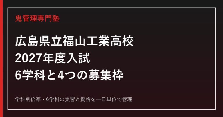 広島県立福山工業高校(福工)の学科別倍率と6学科を解説【2027年度】福工専門塾