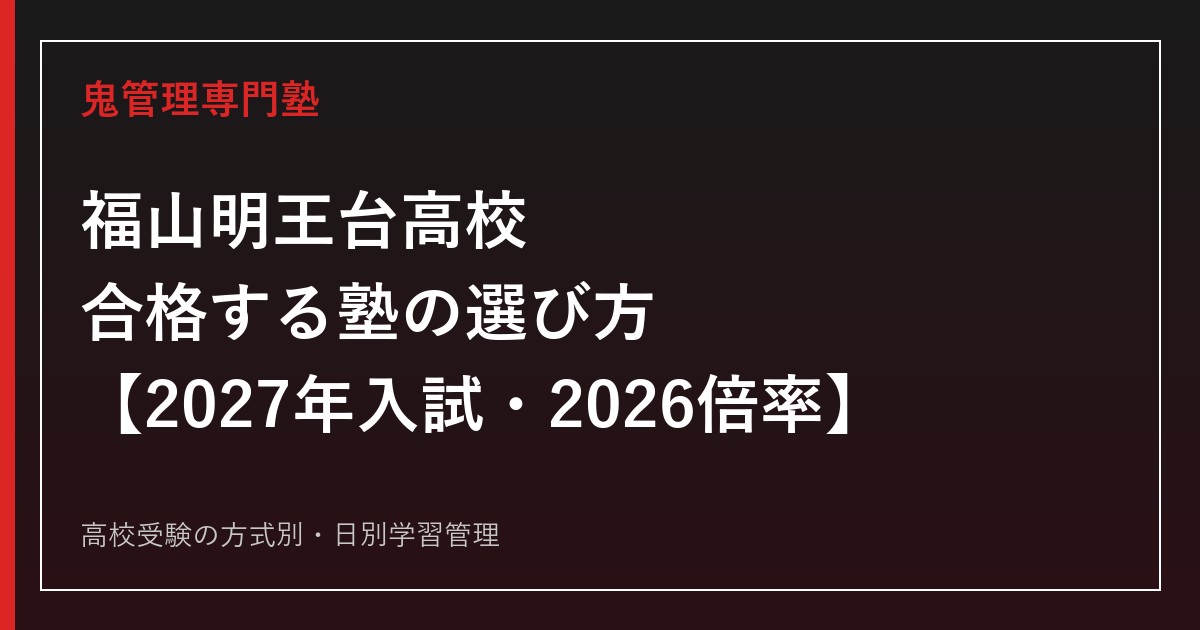 福山明王台高校に合格する塾の選び方【2027年入試・2026倍率】
