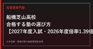 船橋芝山高校に合格する塾の選び方｜2027年度入試・2026年度倍率1.39倍