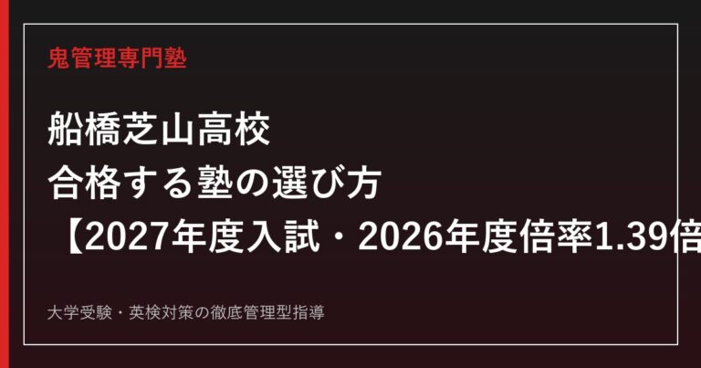 船橋芝山高校に合格する塾の選び方｜2027年度入試・2026年度倍率1.39倍