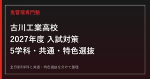 古川工業高校の受験対策｜2027年度5学科・共通選抜・特色選抜を専門塾が解説のアイキャッチ