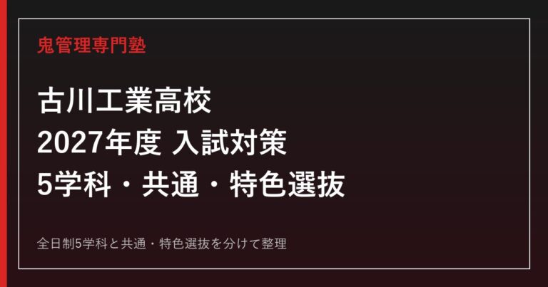 古川工業高校の受験対策｜2027年度5学科・共通選抜・特色選抜を専門塾が解説のアイキャッチ