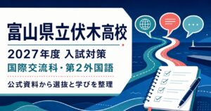 伏木高校に合格するには？2027年度入試・国際交流科・推薦対策を専門塾が解説のアイキャッチ