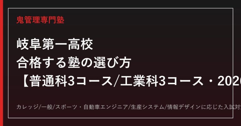 岐阜第一高校に合格する塾の選び方｜本巣市・カレッジ/一般/スポーツ+工業科3コースの2026年度入試