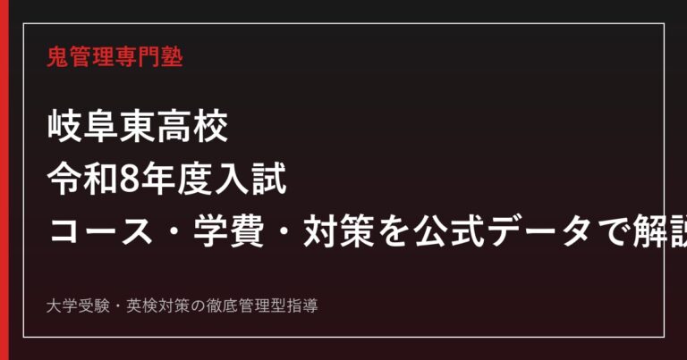 岐阜東高校の入試・コース・学費・進学実績を公式データで解説する専門塾ガイド