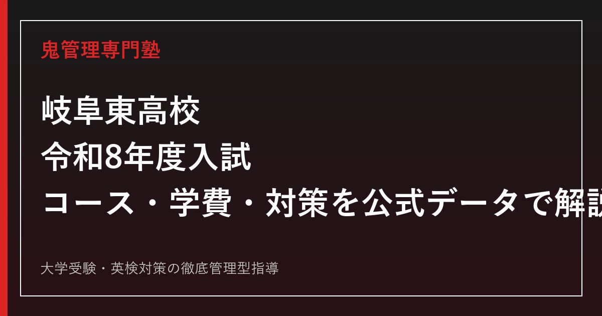 岐阜東高校の入試・コース・学費・進学実績を公式データで解説する専門塾ガイド