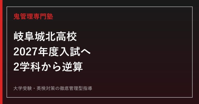 岐阜城北高校に合格する塾の選び方【2027年度入試】