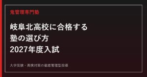 岐阜北高校に合格する塾の選び方【2027年度入試・2026倍率1.20倍】