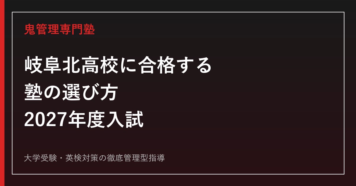 岐阜北高校に合格する塾の選び方【2027年度入試・2026倍率1.20倍】