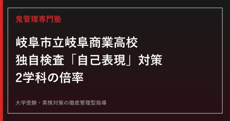 岐阜市立岐阜商業高校（市岐商）に合格するには？2学科の倍率と自己アピール対策