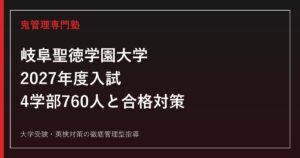 岐阜聖徳学園大学に合格するには？2027年度入試日程・学部別対策